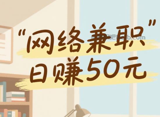 雄安新区线上居家工作适合找哪些兼职 第1张